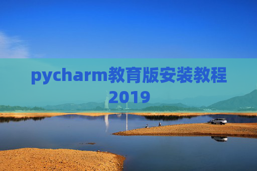 pycharm教育版安装教程2019