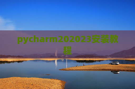 pycharm202023安装教程