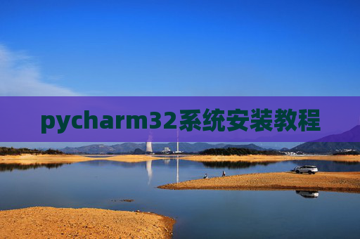pycharm32系统安装教程