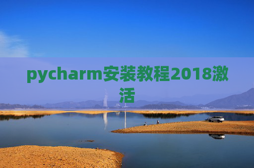 pycharm安装教程2018激活