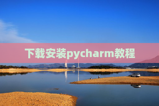 下载安装pycharm教程